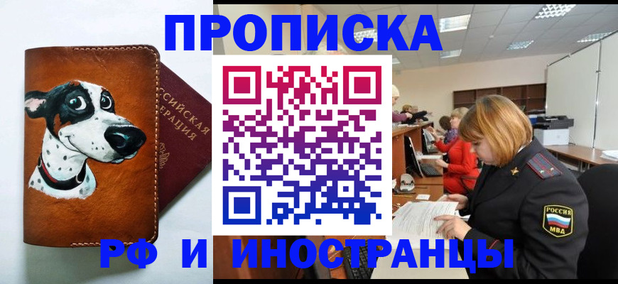 прописка для работы в Миньяре